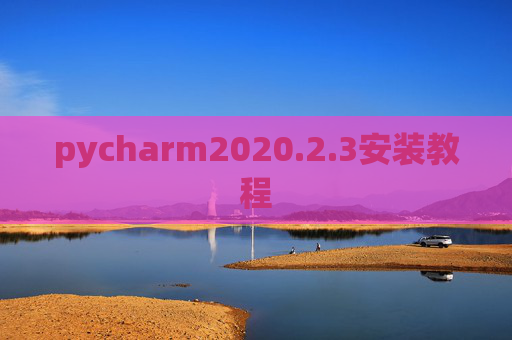 pycharm2020.2.3安装教程