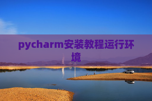 pycharm安装教程运行环境