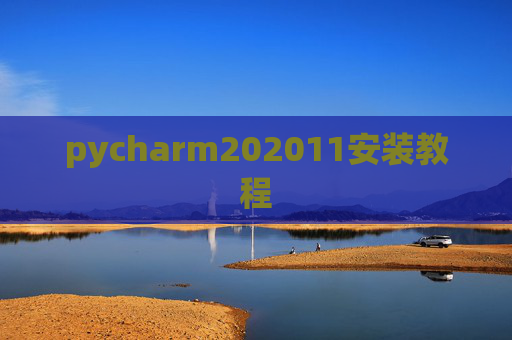 pycharm202011安装教程