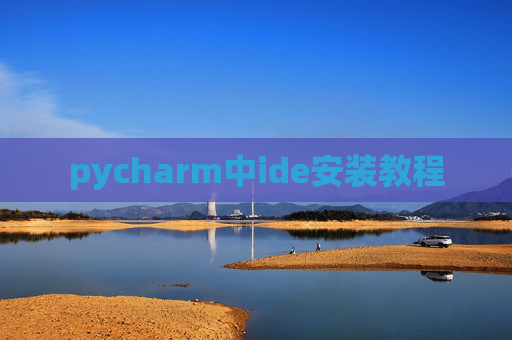 pycharm中ide安装教程