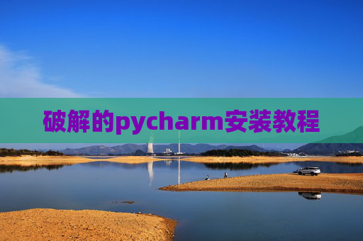 破解的pycharm安装教程