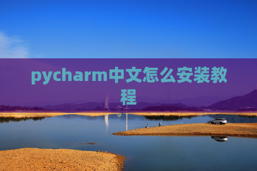 pycharm中文怎么安装教程